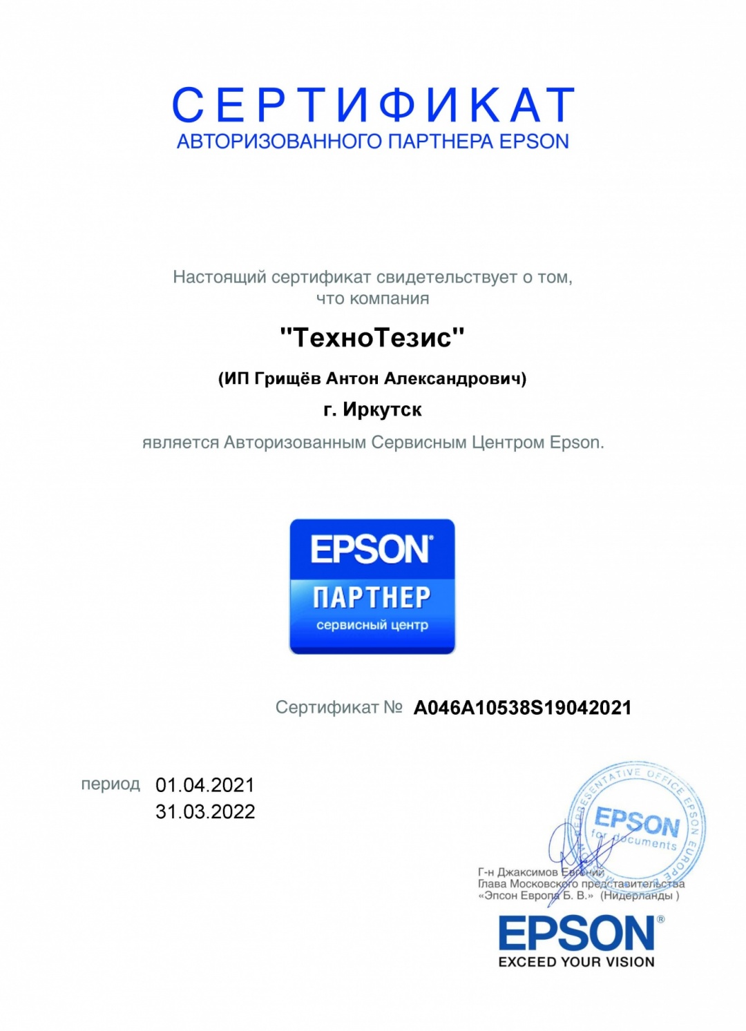 Сертификат авторизованного сервисного центра Epson